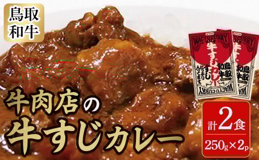 鳥取和牛 牛すじカレー 国産 牛肉 和牛 黒毛和牛 カレー レトルト