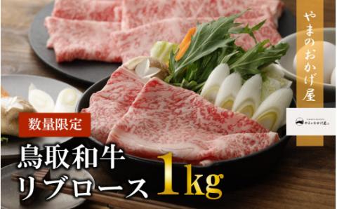 鳥取和牛リブロースしゃぶしゃぶ・すき焼き 1kg