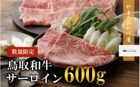 鳥取和牛サーロイン しゃぶしゃぶ・すき焼き 600g