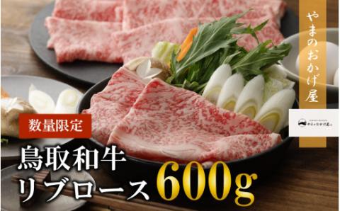 鳥取和牛リブロースしゃぶしゃぶ・すき焼き 600g