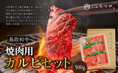 鳥取いなば万葉牛 焼肉用カルビセット 500g