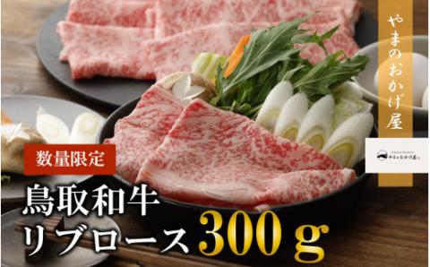 鳥取和牛リブロースしゃぶしゃぶ・すき焼き 300g 国産 牛肉 ロース しゃぶしゃぶ リブロース