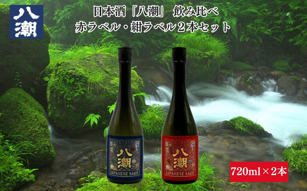 八潮帯ラベル飲み比べセット720ml×2本セット