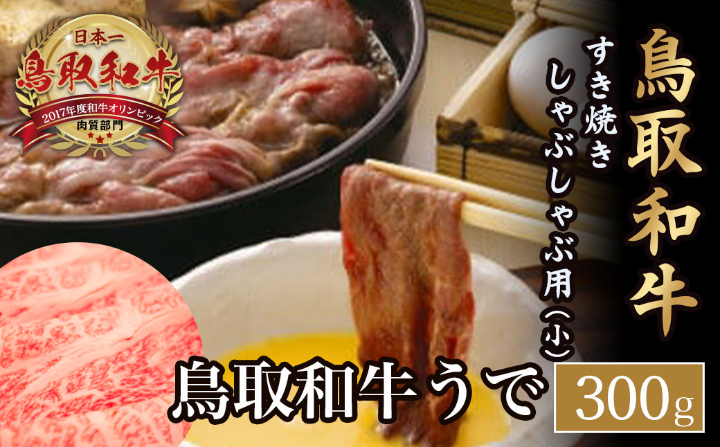 鳥取和牛 すき焼き しゃぶしゃぶ用(小)