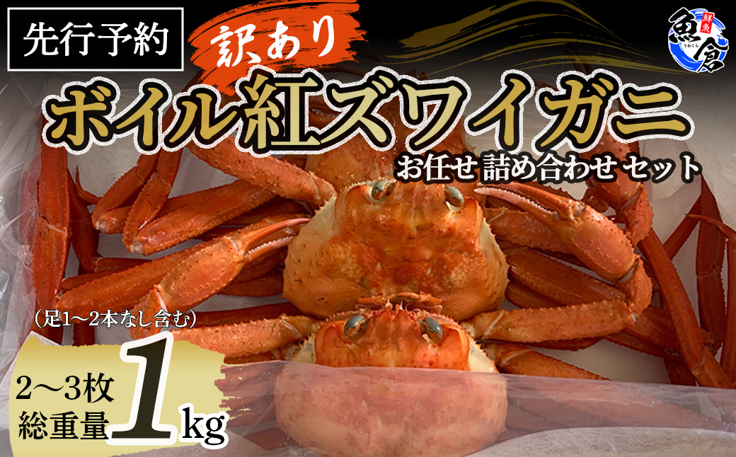 [魚倉]ボイル紅ズワイ お任せ 詰め合わせセット 訳あり (1kg) ベニズワイガニ 釜茹で 期間限定