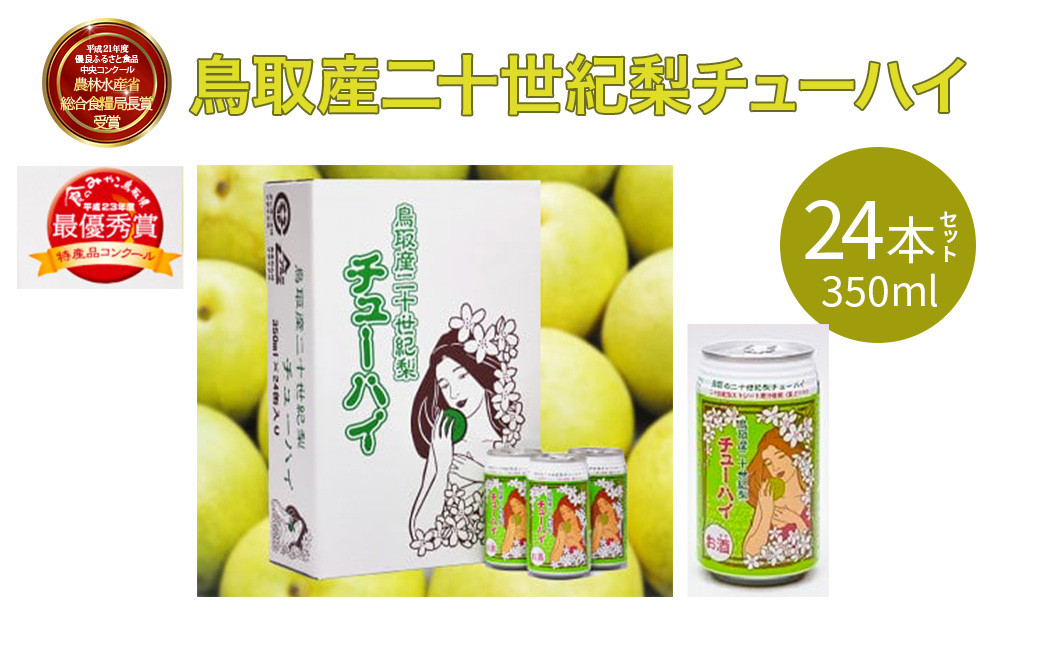 「鳥取産二十世紀梨チューハイ350ml × 24 本」 1 ケース