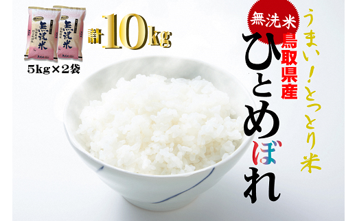 [無洗米]鳥取県産ひとめぼれ(5kg×2袋)