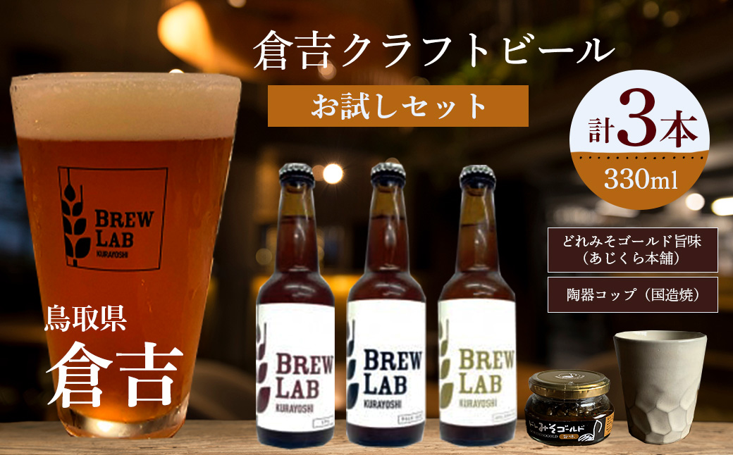 倉吉のビール お試しセット