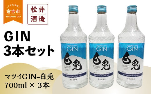 倉吉製造〜GIN3本セット