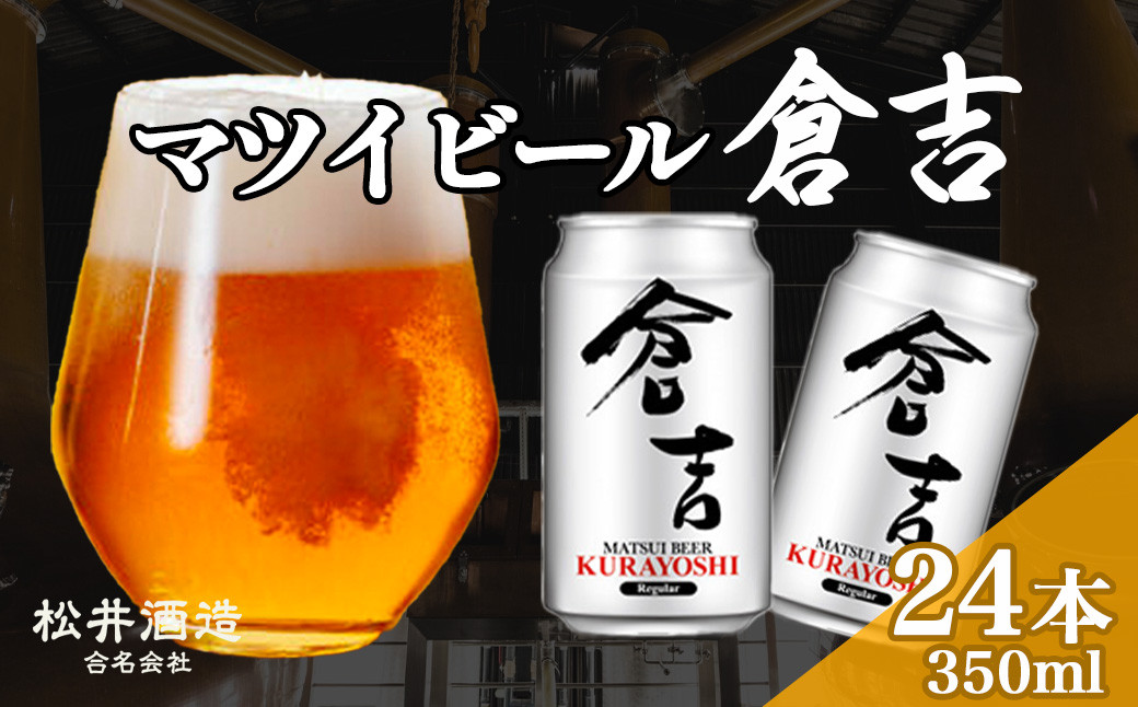 マツイビール倉吉 350ml 24本