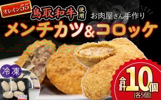 お肉屋さん手作りの鳥取和牛 オレイン５５ 冷凍メンチカツ・コロッケセット 合計10個 鳥取和牛 和牛 黒毛和牛 オレイン55 国産 牛肉 メンチカツ コロッケ