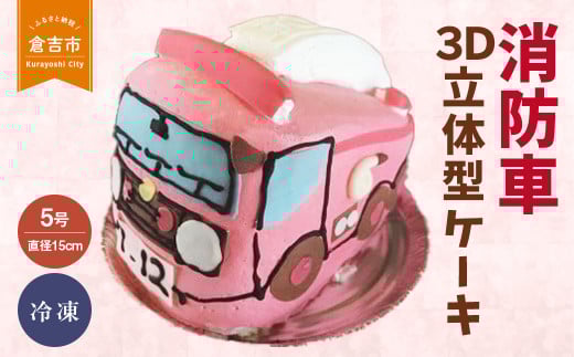 15㎝のスポンジを元に、消防車の立体型ケーキをお作りします。