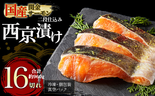 【1切れずつ真空冷凍】 関金サーモン 切り身 二段仕込み西京漬け 960g（60g×16切れ） マス トラウトサーモン 鮭 さけ シャケ 国産鮭 西京漬け鮭 鮭切身 サーモン 国産サーモン サーモン切身 養殖サーモン 真空冷凍 小分け