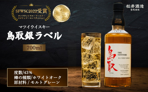 マツイウイスキー鳥取銀ラベル 700ml お酒 洋酒 ウイスキー ハイボール ブレンデッドウイスキー モルト グレーン 水割り ロック 酒ギフト ジャパニーズウイスキー 鳥取県 倉吉市