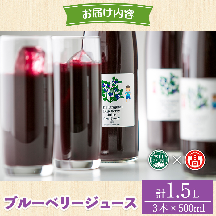 ブルーベリージュースセット(計1.5L)【T-BI1】【大山ブランド会】