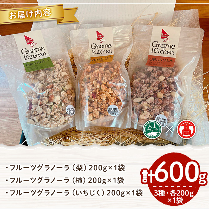 フルーツグラノーラセット(3種×各200g)【T-DE1】【大山ブランド会】