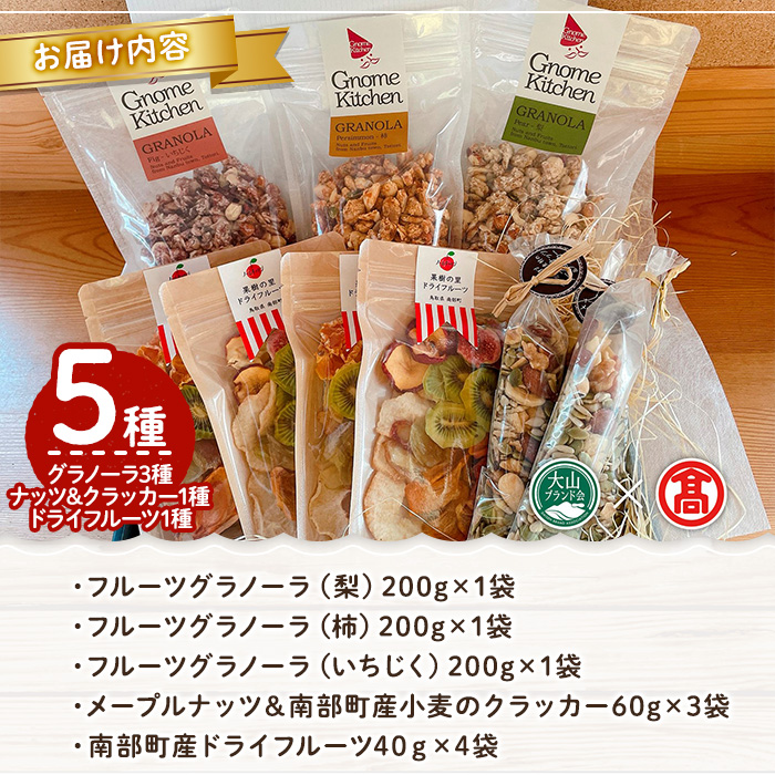 オーガニックナッツ＆クラッカー・ドライフルーツ・グラノーラセット(5種)【T-DE3】【大山ブランド会】