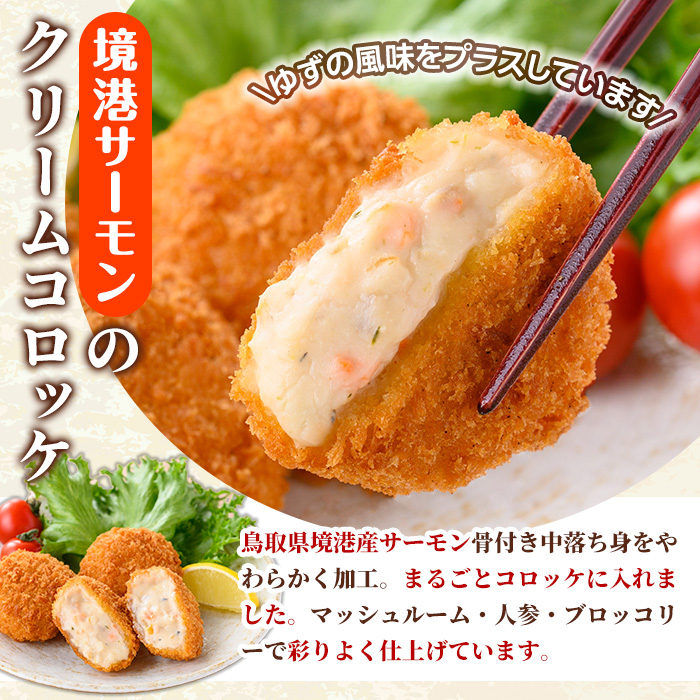 境港サーモンのクリームコロッケ(計40個)【sm-AG004】【さんれいフーズ】