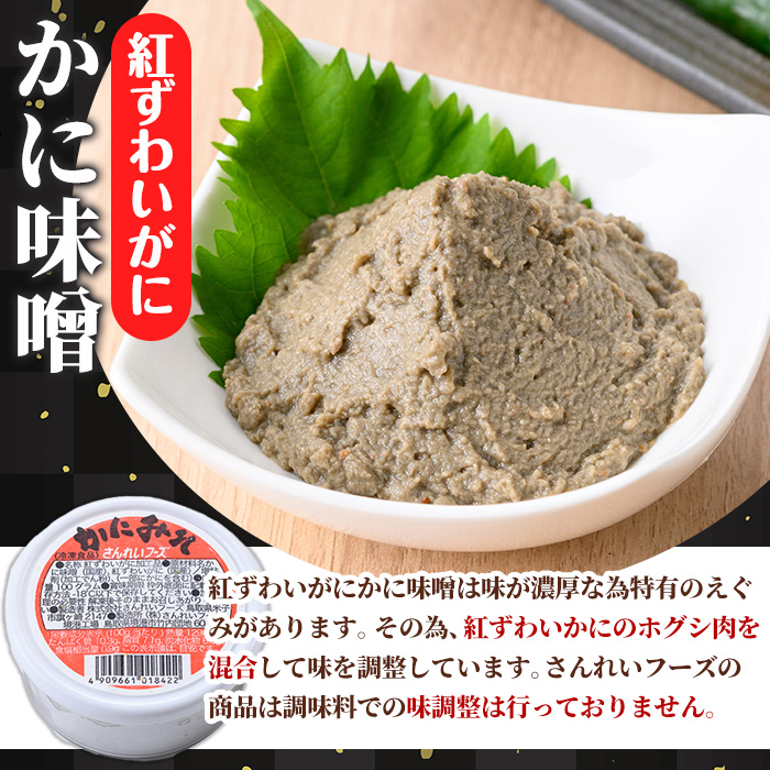 紅ずわいがに使用！かに味噌(計400g・100g×4個)【sm-AG005】【さんれいフーズ】