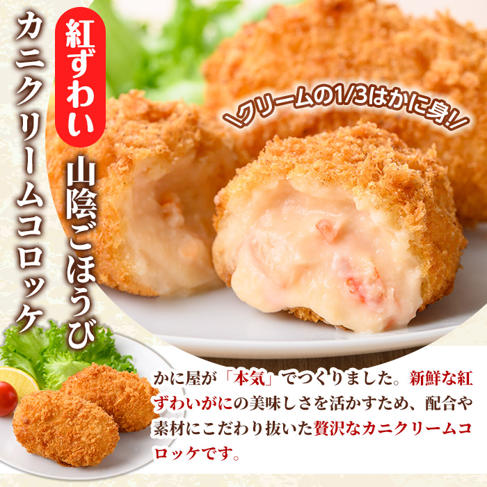 山陰ごほうびカニクリームコロッケ(計12個・4個×3P)【sm-AG006】【さんれいフーズ】