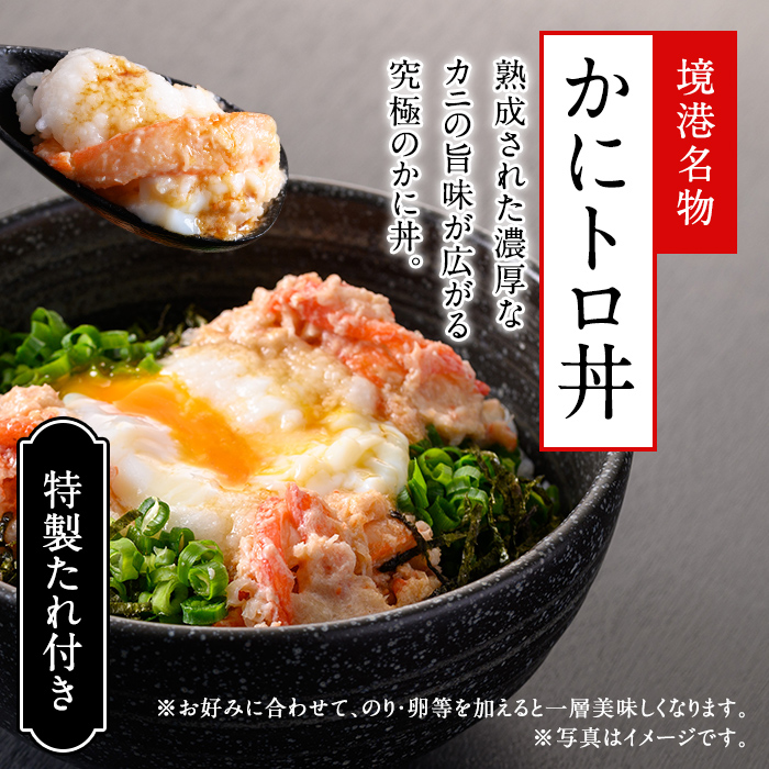 かにトロ丼(2食)・かにトロしゅうまい(8個)・ほたるいか醤油漬け(200g)【sm-AK001】【大漁市場なかうら】