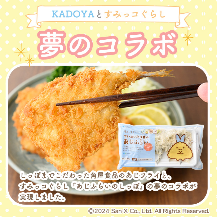 すみっコぐらしTMていねいな仕事のあじふらい(計20尾/シール付)【sm-AN002】【角屋食品】
