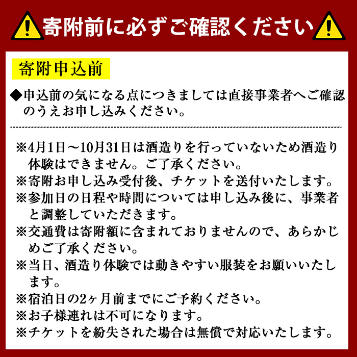 ＜期間限定＞1泊2日 日本酒造り宿泊体験ペアチケット(夕食・朝食付)【sm-AQ001】【千代むすび酒造】