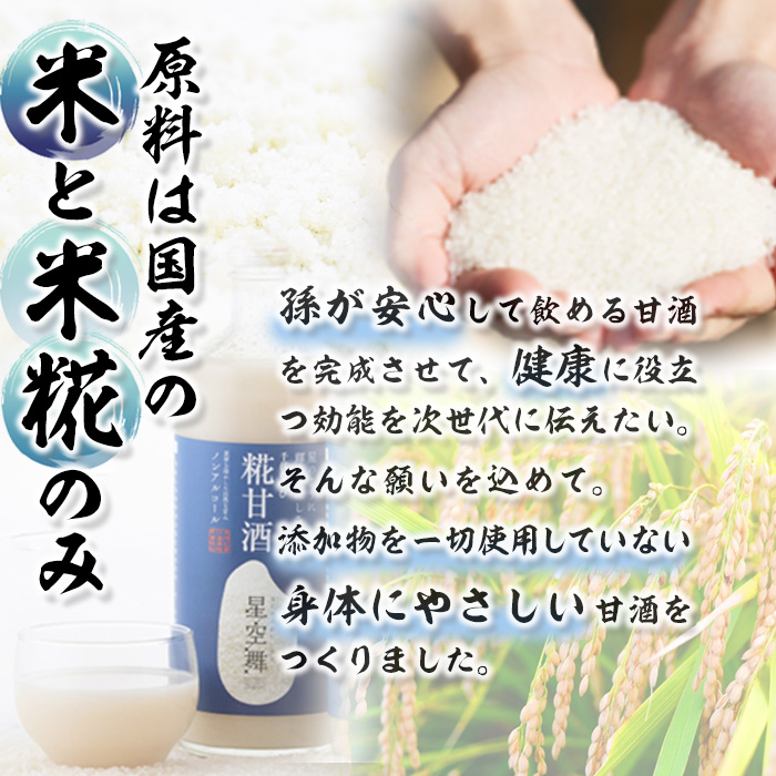 千代むすび　糀甘酒　星空舞(785g×6本)【sm-AQ003】【千代むすび酒造】