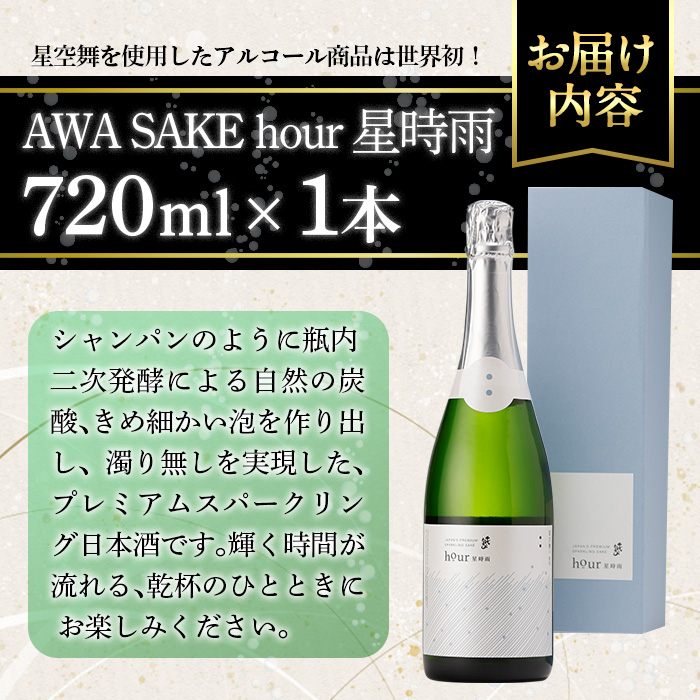 千代むすび　AWA SAKE hour 星時雨(720ml×1本)【sm-AQ005】【千代むすび酒造】