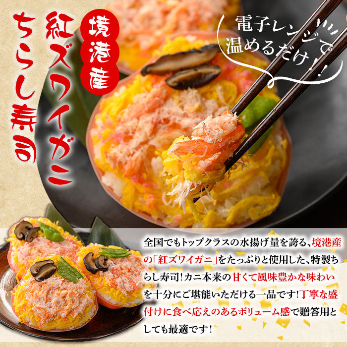 「境港産」紅ズワイガニのちらし寿司(150g×3P)【sm-BA011】【こめや産業】
