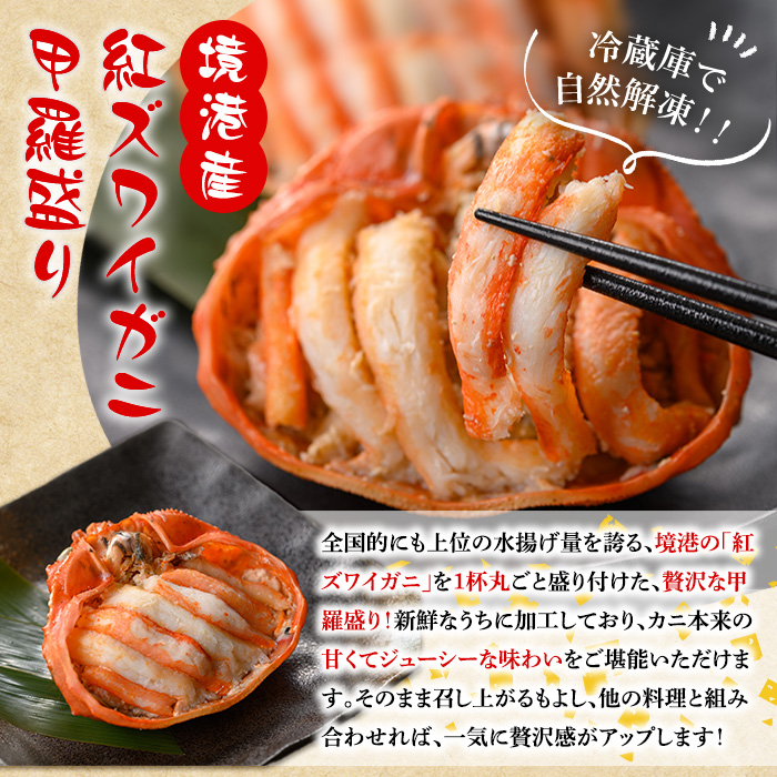 ＜7月中旬～9月上旬発送不可＞「境港産」紅ズワイガニの甲羅盛り(150g×2P)【sm-BA015】【こめや産業】