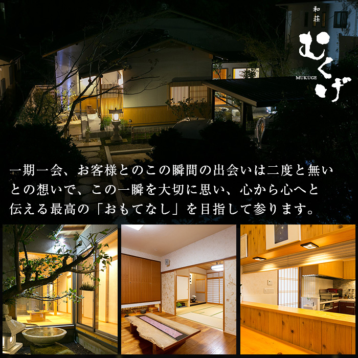 和荘むくげ 宿泊券(4名様分)【sm-BV001】【和荘むくげ】