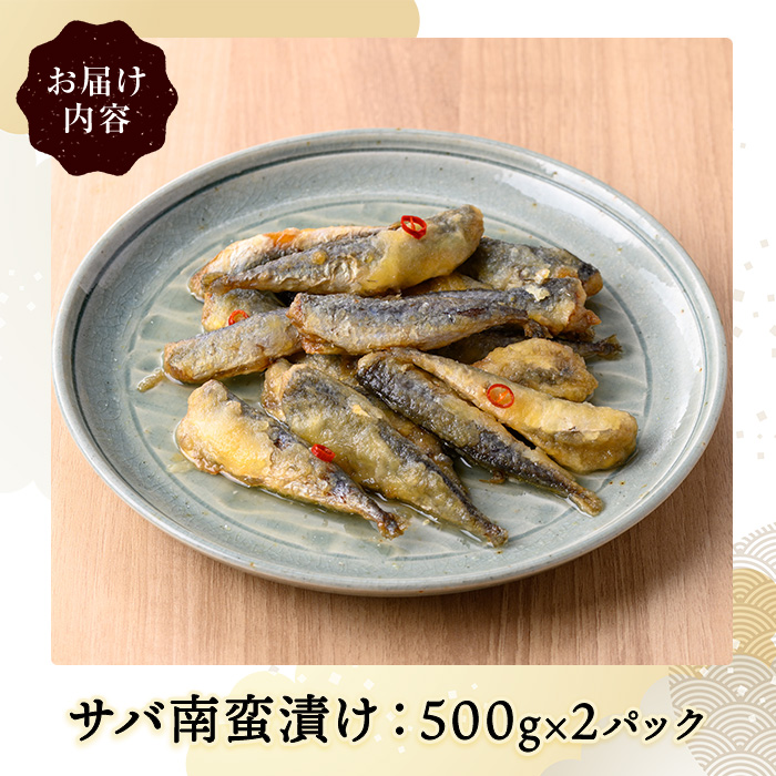 サバ南蛮漬け(計1kg)【sm-CD015】【羽根】