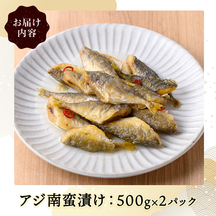 アジ南蛮漬け(計1kg)【sm-CD016】【羽根】