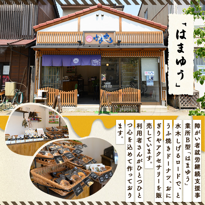 酒粕入りとうふ焼きドーナツ(12個)【sm-CH004】【はまゆう】