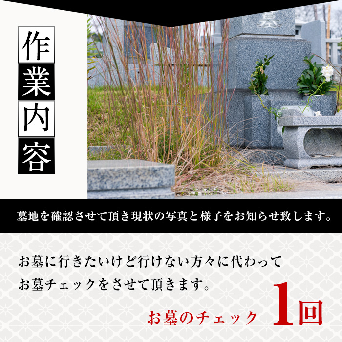 お墓のチェックサービス(1回分)【sm-CP001】【中田石材工作所】