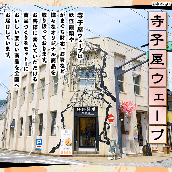 妖怪饅頭詰め合わせ(計16個)【sm-CU003】【寺子屋ウェーブ】