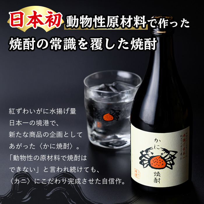 かに焼酎(1本・500ml)【sm-CV001】【千年王国】