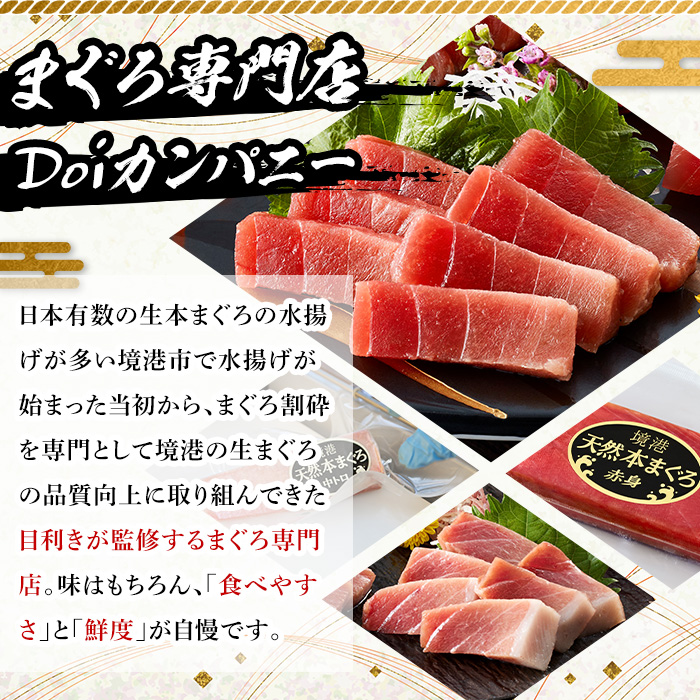 ＜数量限定＞境港産本まぐろ赤身セット(計約300g)【sm-DM002】【Doiカンパニー】