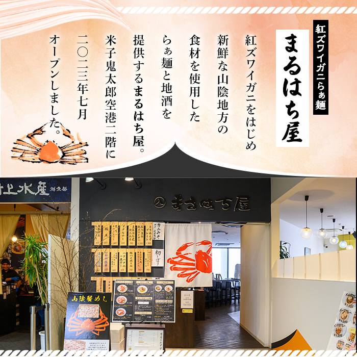 冷凍紅ズワイガニらぁ麺(3食)【sm-DQ001】【紅ズワイガニらぁ麺　まるはち屋】