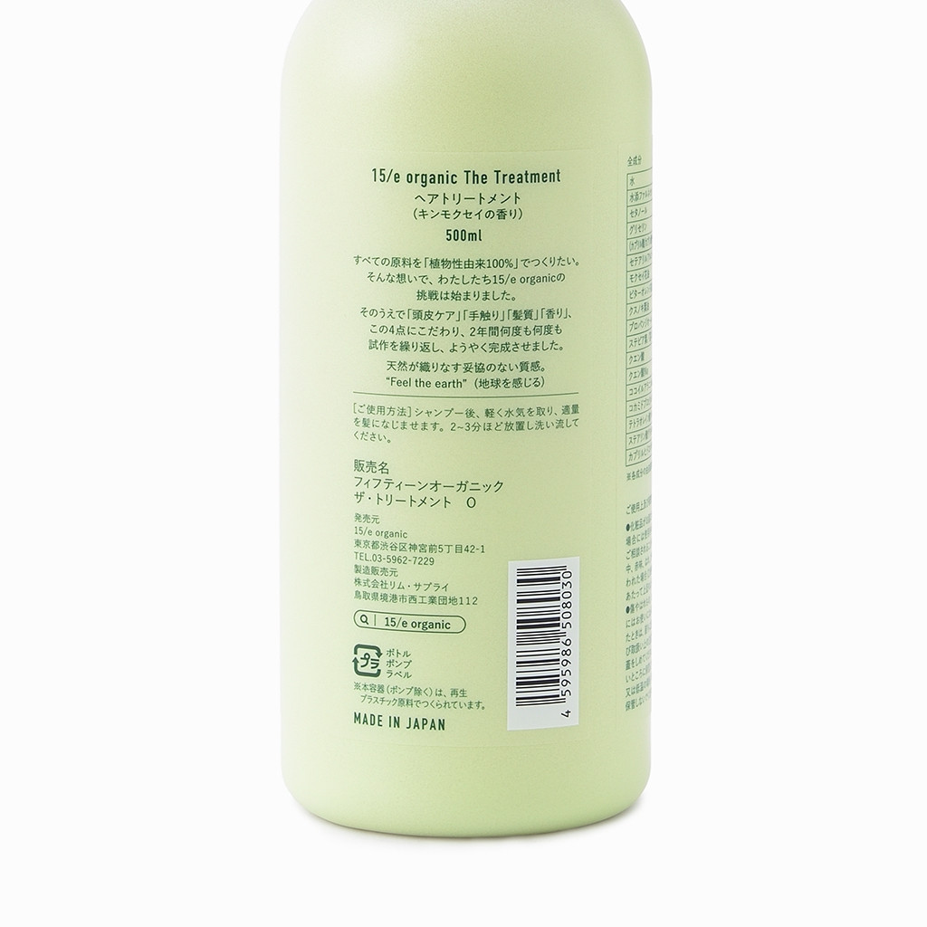 ＜15/e organic＞ザ・トリートメント(キンモクセイ・500ml)【鳥取県 境港市】