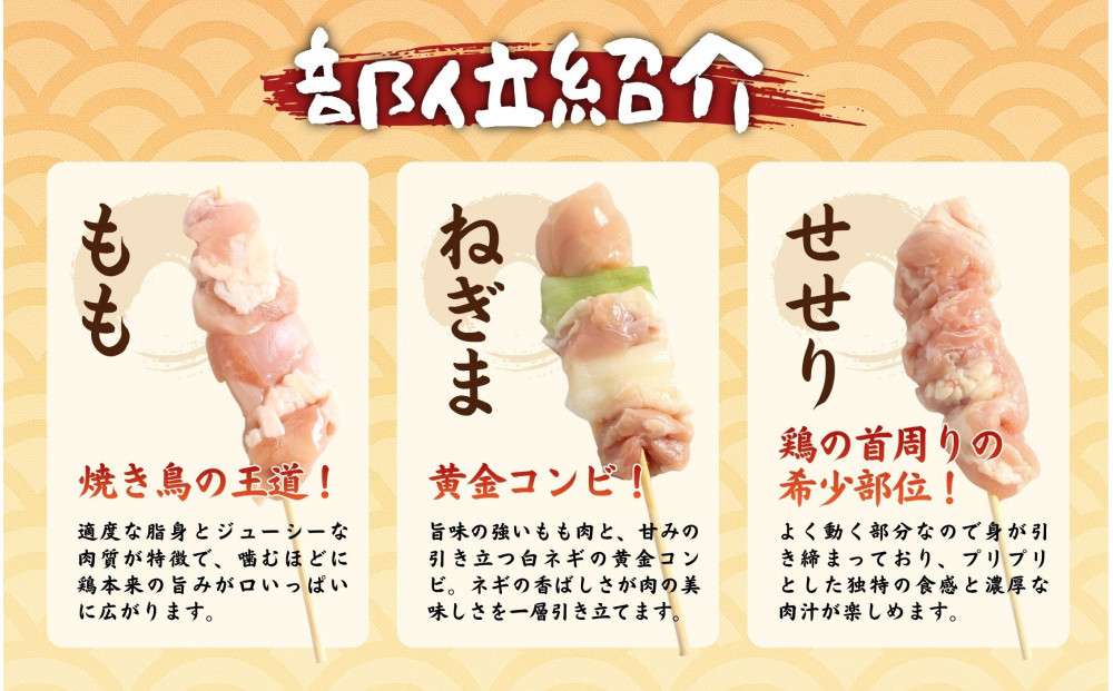 【職人手刺し】国産焼き鳥 6種90本 【バラエティパック】小分けパック（生串・冷凍）