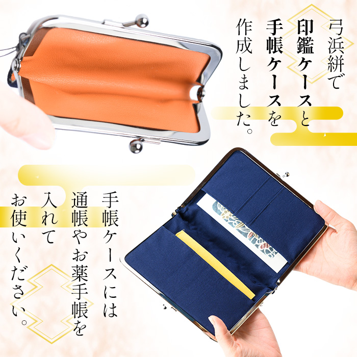 弓浜絣 松皮菱文手帳ケースと印鑑ケース【T-AS3】【大山ブランド会】