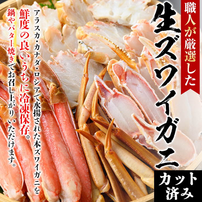＜数量限定＞冷凍カット済み！生ずわいがに(約1kg)かに 魚介 海鮮 カニ かに 蟹 ずわいがに 生 雑炊 鍋 冷凍【sm-AC004】【大昇食品】