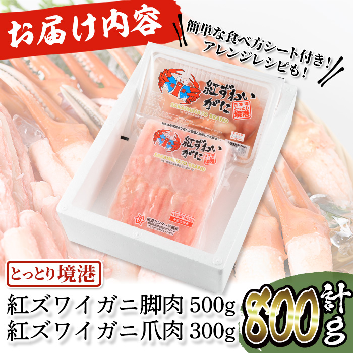 境港産紅ズワイガニ(計800g/脚肉500g・爪肉300g) - 境港市 | ANAふるさと納税