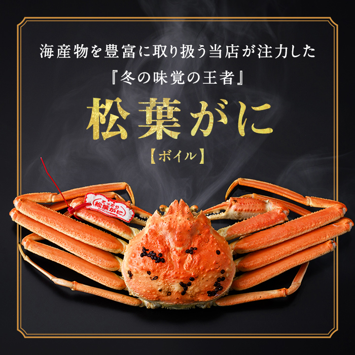松葉がに ボイル姿(1～3枚・計1kg)【sm-AK004】【大漁市場なかうら】