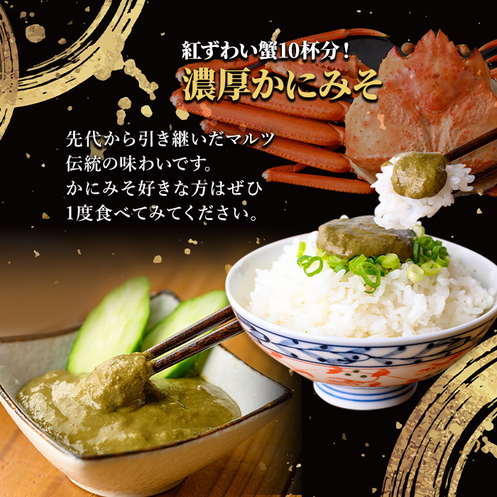 蟹屋の純正かにみそ(2個)【sm-AL016】【マルツ】