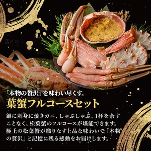 ＜期間限定！12月以降発送予定＞＜マルツPREMIUM・数量限定＞松葉蟹フルコースセット【sm-AL024-Z】【マルツ】
