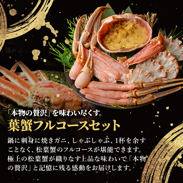 ＜11月中旬～順次発送予定＞＜マルツPREMIUM・数量限定＞松葉蟹フルコースセット【sm-AL024】【マルツ】