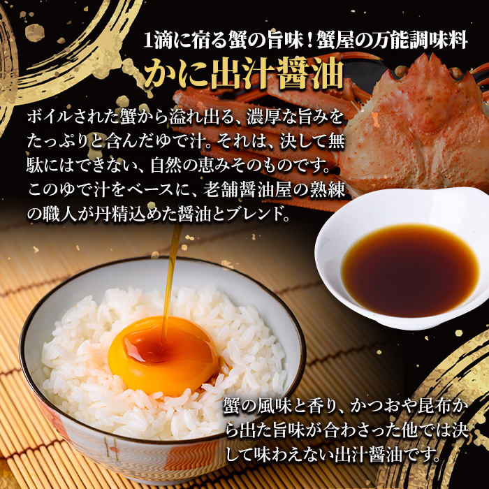 蟹屋のかに出汁醤油(2本)【sm-AL025】【マルツ】